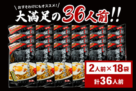 三浦商店 横手やきそば 36人前(2人前×18袋)