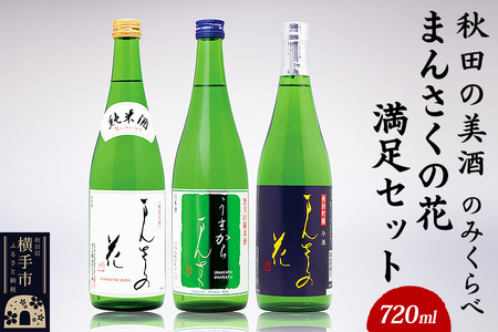 【秋田の美酒飲み比べ】まんさくの花 満足セット 720ml×3本