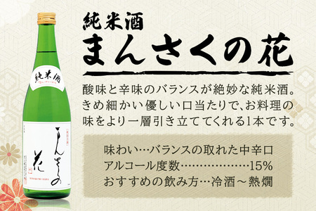 【秋田の美酒飲み比べ】まんさくの花 満足セット 720ml×3本