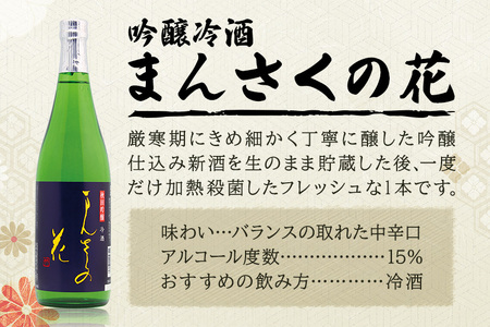 【秋田の美酒飲み比べ】まんさくの花 満足セット 720ml×3本