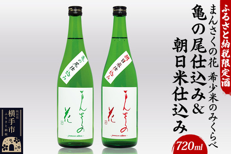 ふるさと納税限定酒 希少米呑み比べセット　720ml×2本