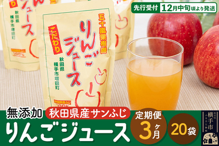《定期便3ヶ月》無添加りんごジュース（サンふじ）20パック