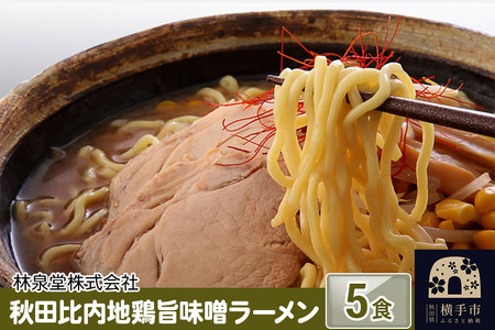 秋田比内地鶏旨味噌ラーメン5食（麺＆スープ） クロネコゆうパケット