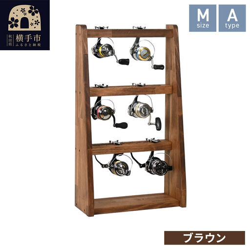 リールスタンド【Mサイズ】Aタイプ【本体：ブラウン】