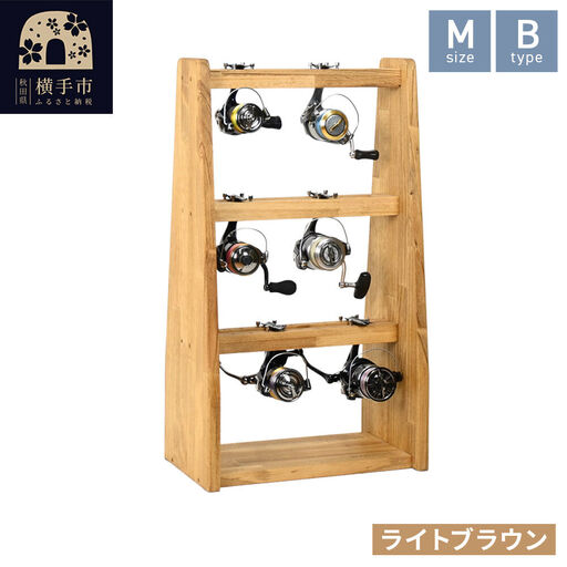 リールスタンド【Mサイズ】Bタイプ【本体：ライトブラウン】