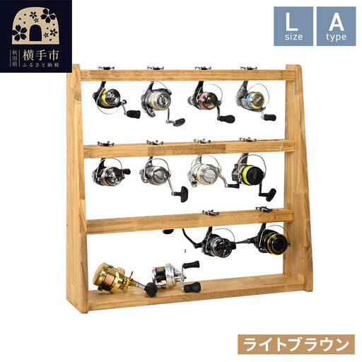 リールスタンド【Lサイズ】Aタイプ【本体：ライトブラウン】