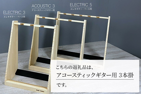 ギタースタンド アコースティックギター用 3本掛【本体：ナチュラル】
