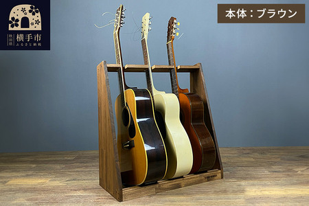 ギタースタンド アコースティックギター用 3本掛【本体：ブラウン】