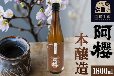 阿櫻 本醸造 1800ml