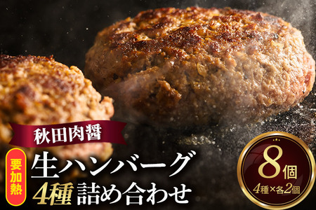生ハンバーグ 4種詰め合わせ 190g×4種 計8個 ビッグサイズ 秋田肉醤