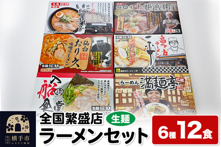 【生麺】全国繁盛店ラーメンセット 6種×2食 計12食