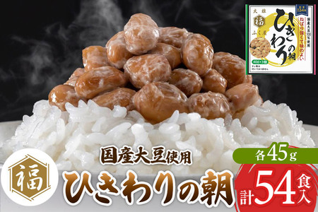 ふく屋 ひきわりの朝 54食入