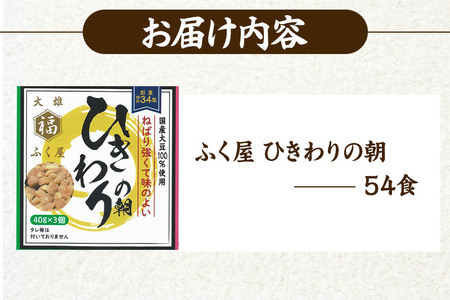 ふく屋 ひきわりの朝 54食入