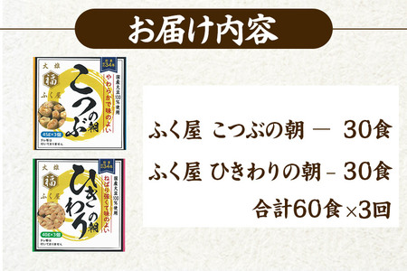 《定期便3ヶ月》ふく屋 納豆2種セット(こつぶ・ひきわり) 計60食入(各30食)