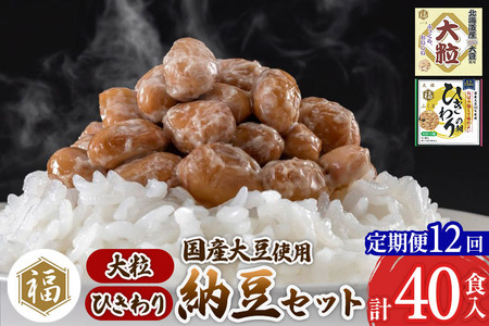 《定期便12ヶ月》ふく屋 納豆2種セット(大粒・ひきわり) 計40食入(大粒×16食／ひきわり×24食)