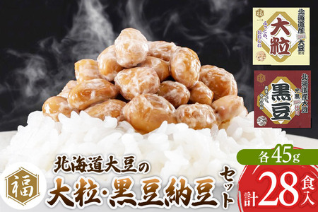 ふく屋 納豆2種セット(大粒・黒豆) 計28食入(各14食)