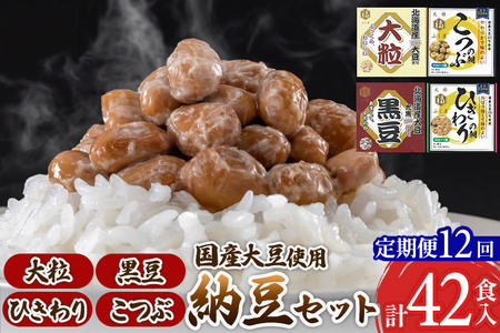 《定期便12ヶ月》ふく屋 納豆4種セット(大粒・黒豆・こつぶ・ひきわり)  計42食入(大粒・黒豆×各6食／こつぶ・ひきわり×各15食)