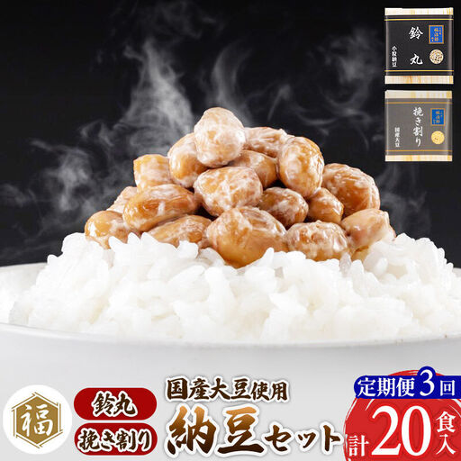《定期便3ヶ月》二代目福治郎 納豆2種セット(鈴丸・挽き割り納豆 )  計20食入(各10食)