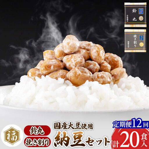 《定期便12ヶ月》二代目福治郎 納豆2種セット(鈴丸・挽き割り納豆 ) 計20食入(各10食)