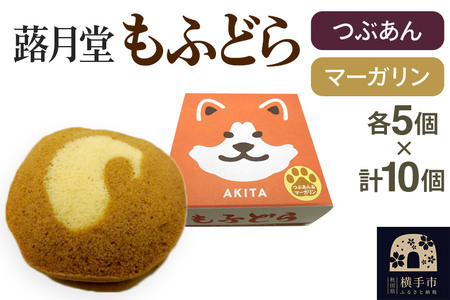 もふどら(つぶあん・マーガリン入) 各5ケ入 計10個セット 蕗月堂