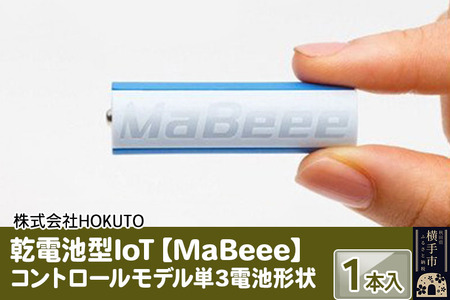 乾電池型IoT 【MaBeee】コントロールモデル単3電池形状　1本入