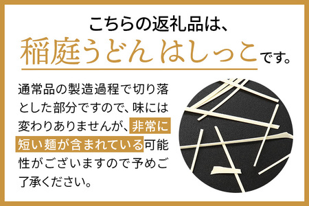 稲庭うどんはしっこ(ご家庭用) 1kg×5袋