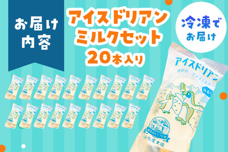 アイスドリアン ミルクセット（20本入）