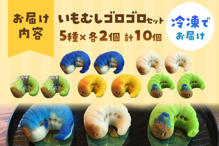 いもむしゴロゴロセット（5種×各2個 計10個）上生菓子 和菓子 小松屋本店 プレゼント インスタ映え お菓子 スイーツ ギフト