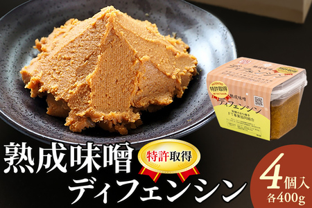 【特許取得】熟成味噌ディフェンシン ギフトボックス 400g×4個