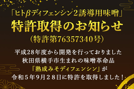 【特許取得】熟成味噌ディフェンシン ギフトボックス 400g×4個