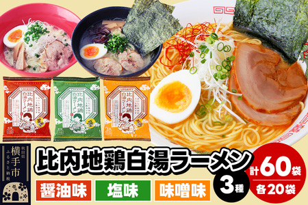 比内地鶏白湯ラーメン 3種セット（醤油味・塩味・味噌味） 3種×各20袋