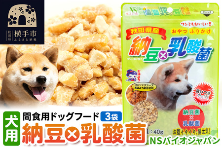 間食用ドッグフード 納豆×乳酸菌（犬用）3袋 ゆうパケット