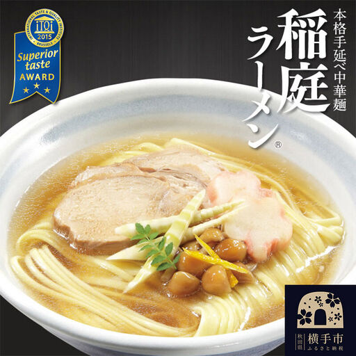 稲庭ラーメン（麺＆スープ） 4食（2食×2袋） クロネコゆうパケット