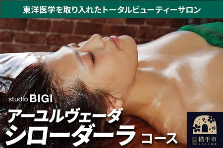 アーユルヴェーダ ・シローダーラコース