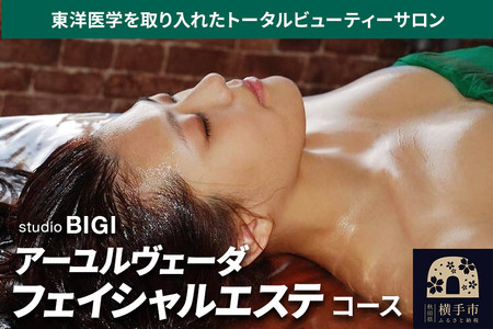 アーユルヴェーダ ・フェイシャルエステコース