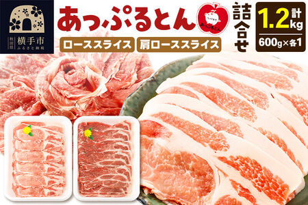 秋田県横手市産 あっぷるとん ローススライス&肩ローススライス詰合せ 合計1.2kg(600g×各1パック)豚肉
