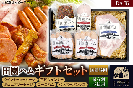 田園ハム ギフトセット【DA-I5】ウインナーソーセージ 75g・荒挽ウインナー 75g・ボロニアソーセージ 190g・ロースハム 300g・ペッパーボンレス 200g