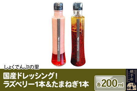 国産ドレッシング たまねぎ1本＆ラズベリー1本 各200ml