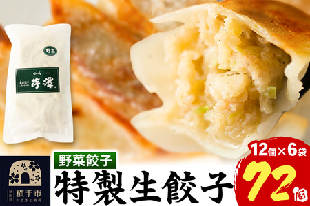 野菜餃子（豚肉）12個入×6袋 11,520円