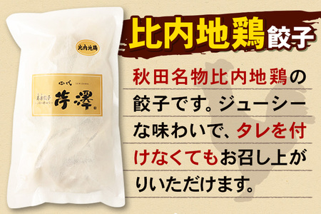 野菜餃子＆比内地鶏餃子食べ比べセット（12個入×各1袋ずつ）