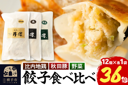 野菜餃子＆肉餃子＆比内地鶏餃子食べ比べセット（12個入×各1袋ずつ）