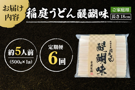 《定期便6ヶ月》稲庭うどん 醍醐味 18cm 家庭用 500g×1袋 5人前 ゆうパケット