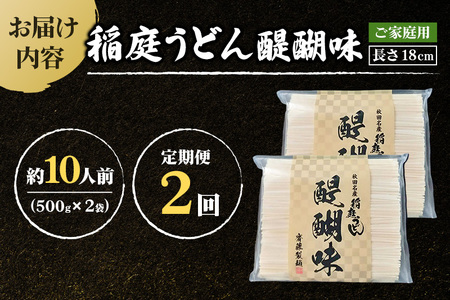 《定期便2ヶ月》稲庭うどん 醍醐味 18cm 家庭用 500g×2袋 計1kg 10人前 ゆうパケット