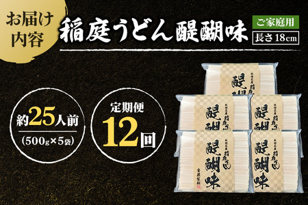 《定期便12ヶ月》稲庭うどん 醍醐味 18cm 家庭用 500g×5袋 計2.5kg 25人前