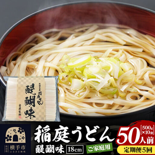 《定期便5ヶ月》稲庭うどん 醍醐味 18cm 家庭用 500g×10袋 計5kg 50人前