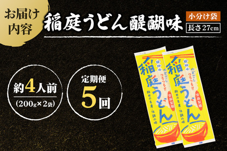 《定期便5ヶ月》稲庭うどん 醍醐味 27cm 200g×2袋 計400g 4人前 ゆうパケット