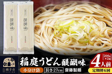 《定期便6ヶ月》稲庭うどん 醍醐味 27cm 200g×2袋 計400g 4人前 ゆうパケット