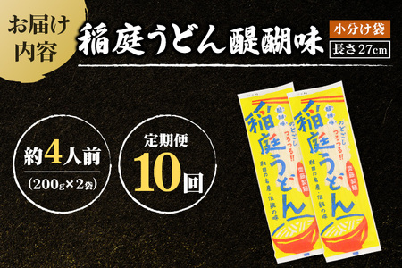 《定期便10ヶ月》稲庭うどん 醍醐味 27cm 200g×2袋 計400g 4人前 ゆうパケット
