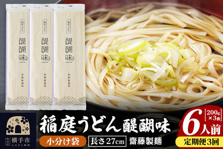 《定期便3ヶ月》稲庭うどん 醍醐味 27cm 200g×3袋 計600g 6人前 ゆうパケット