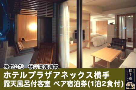 ホテルプラザアネックス横手 露天風呂付客室 ペア宿泊券(1泊2食付)